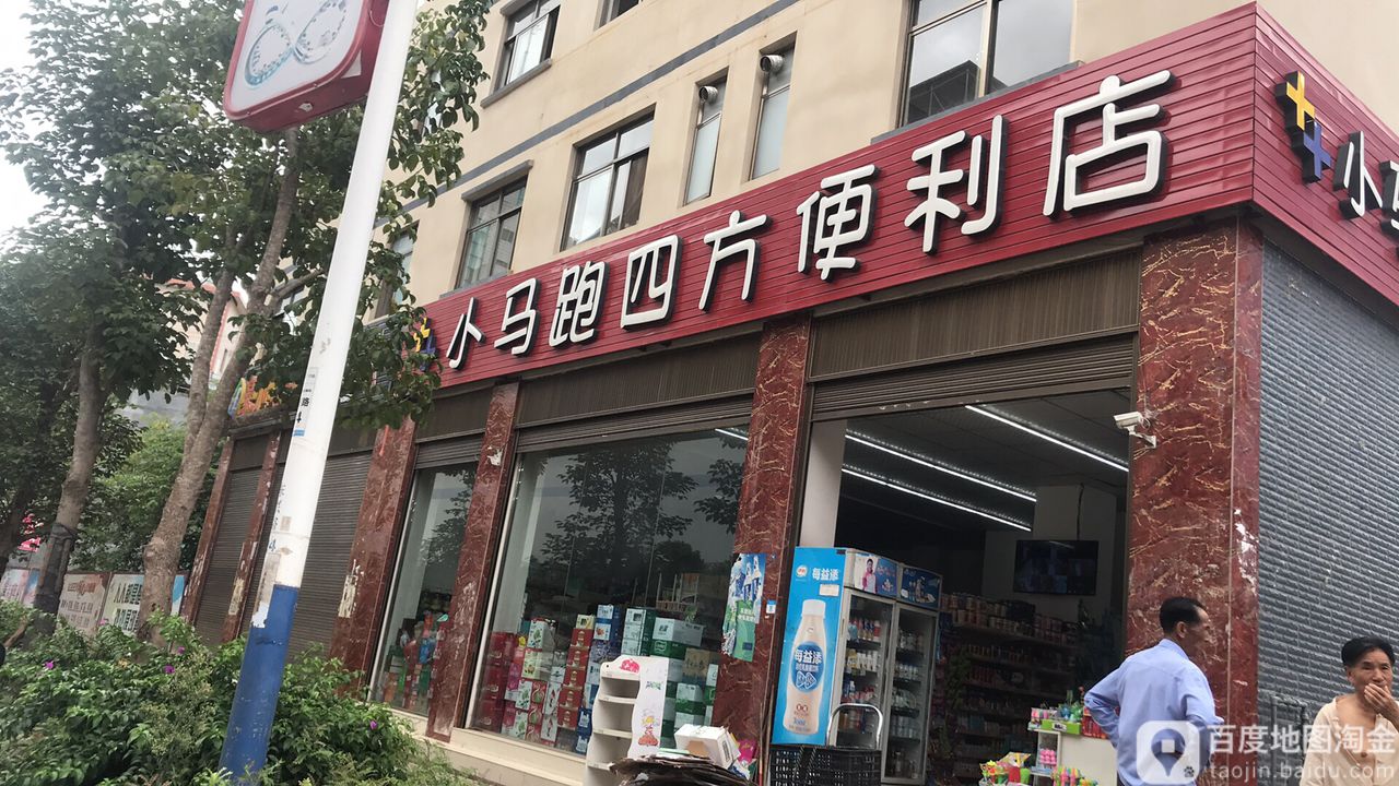 小马跑四方便便利店(胜景路店)