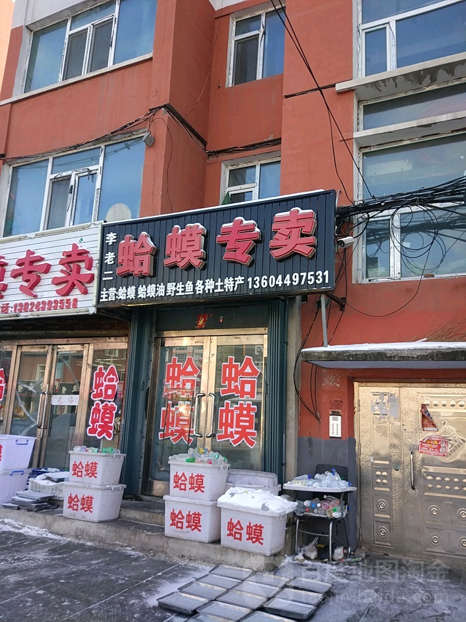 李老二蛤蟆专卖店