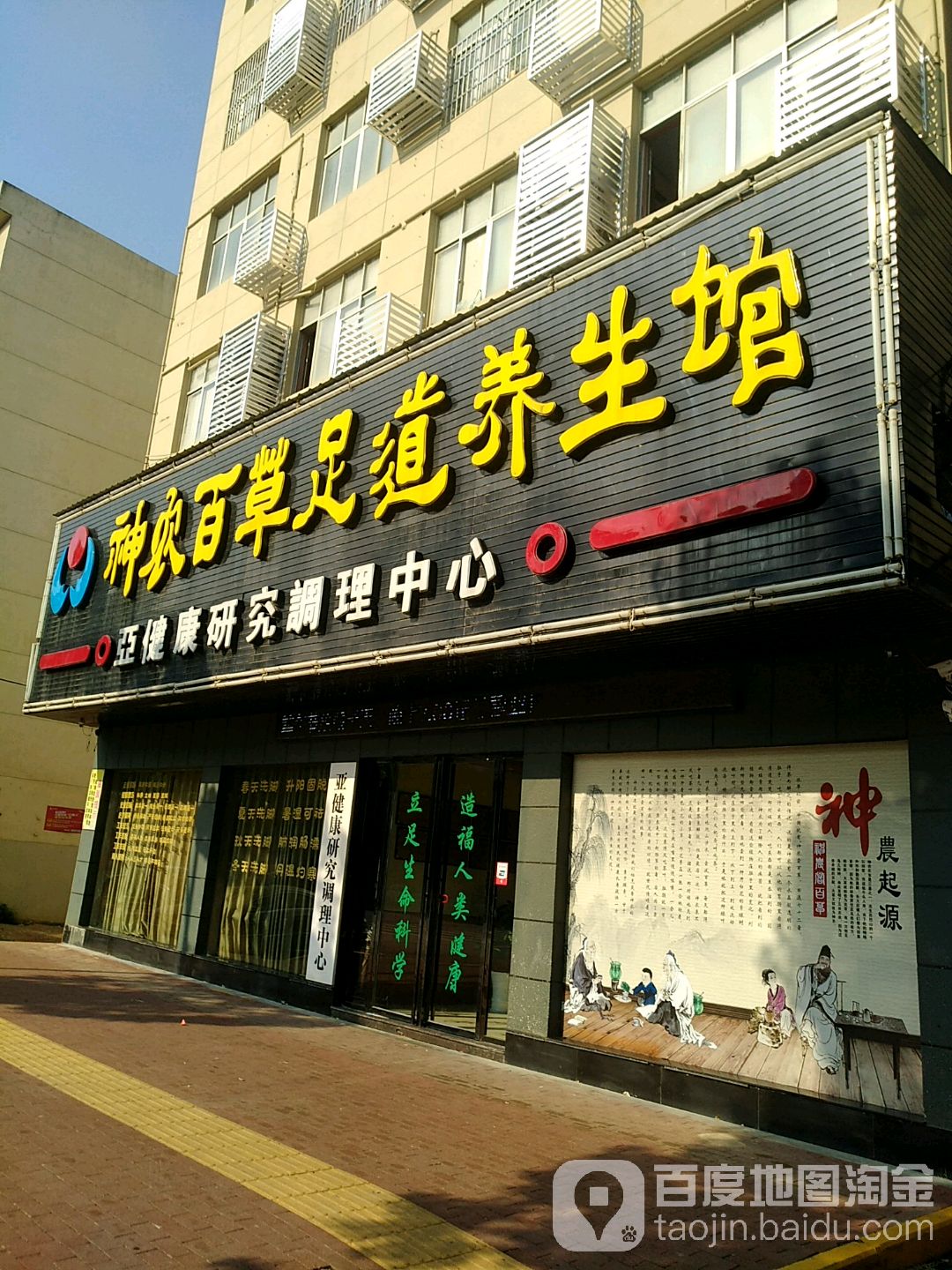 神农百草足道养生馆(白鹿大道店)