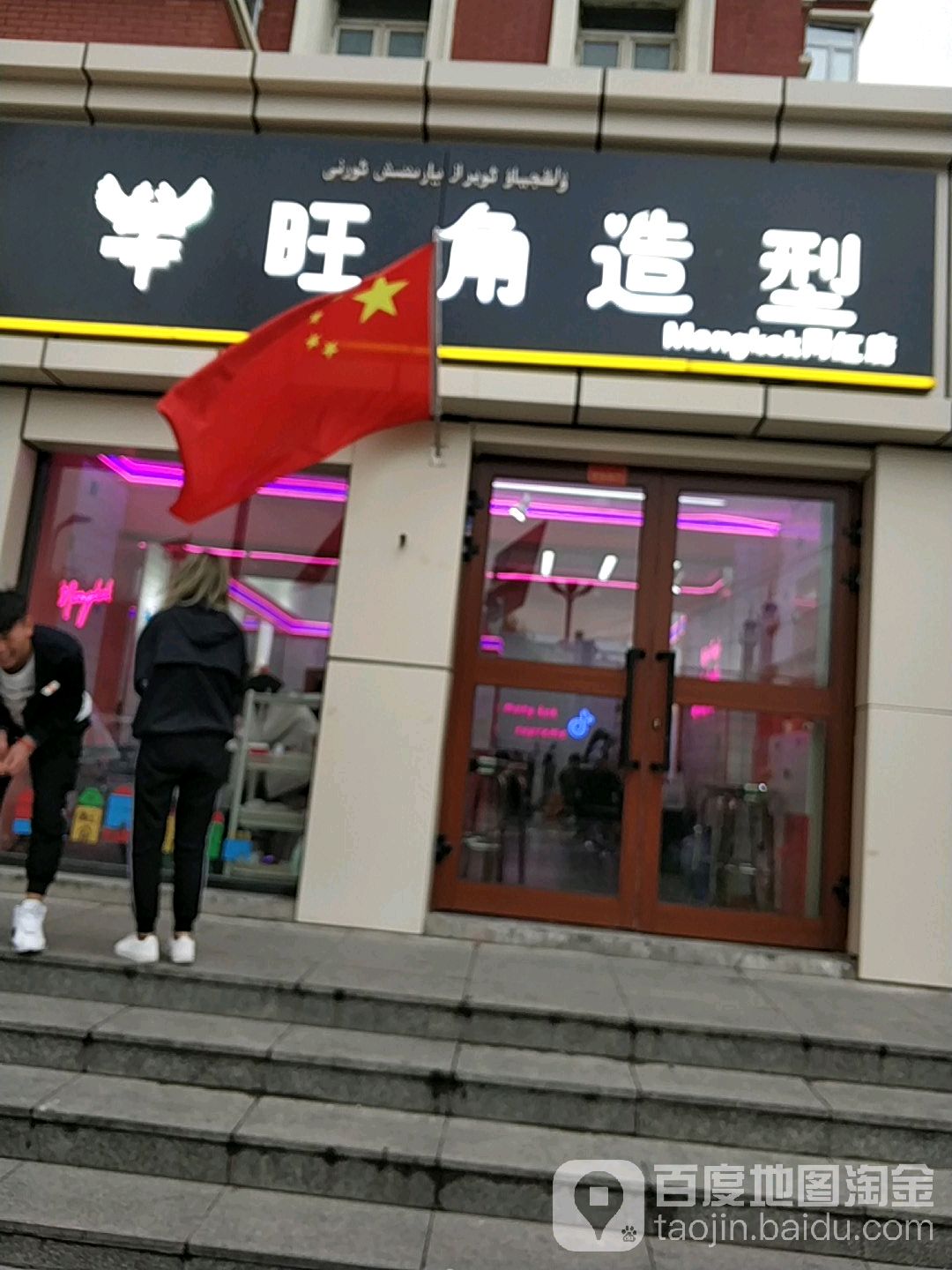 。旺角造型(团结路店)