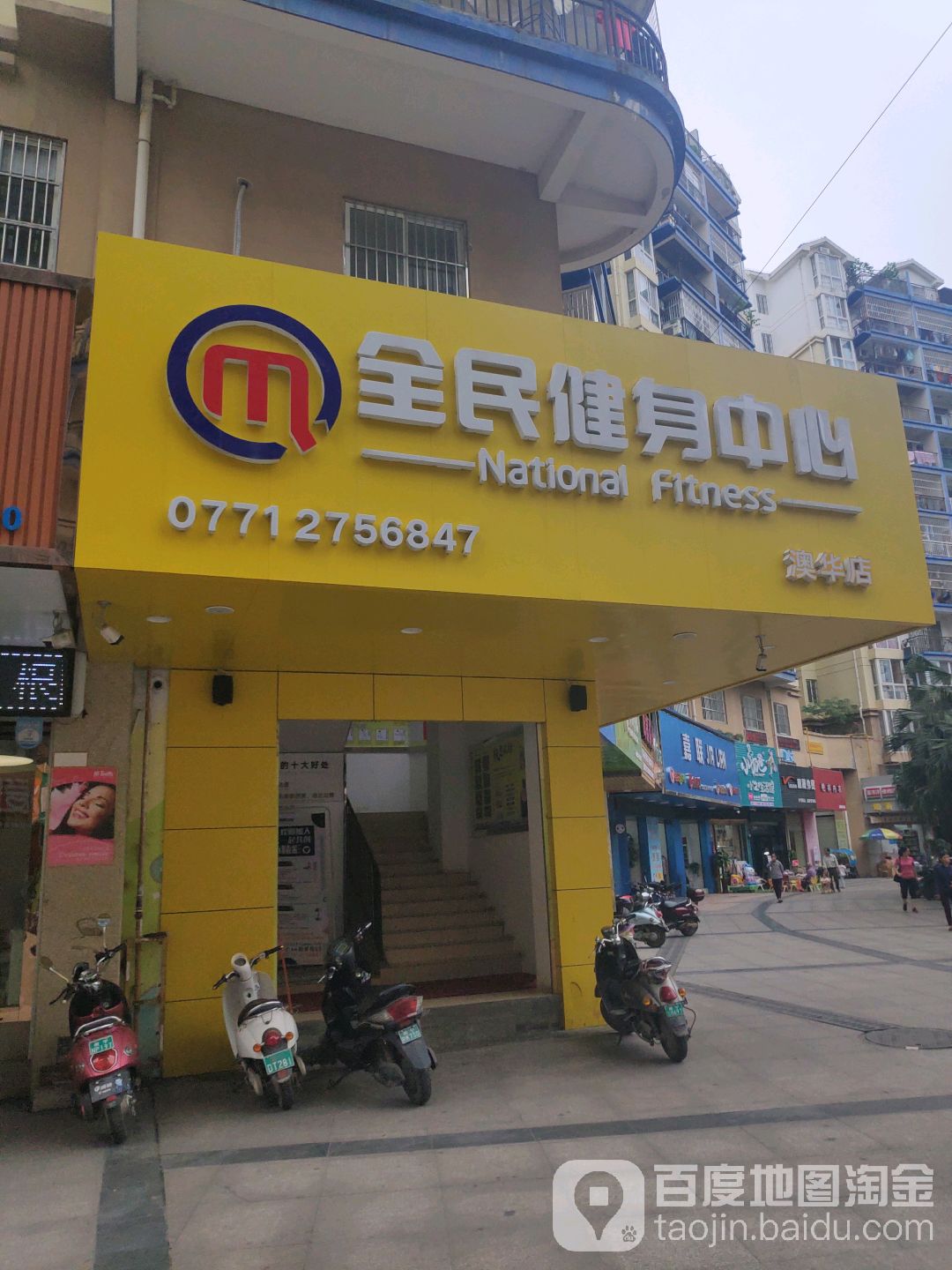 全民健身中心(澳华店)