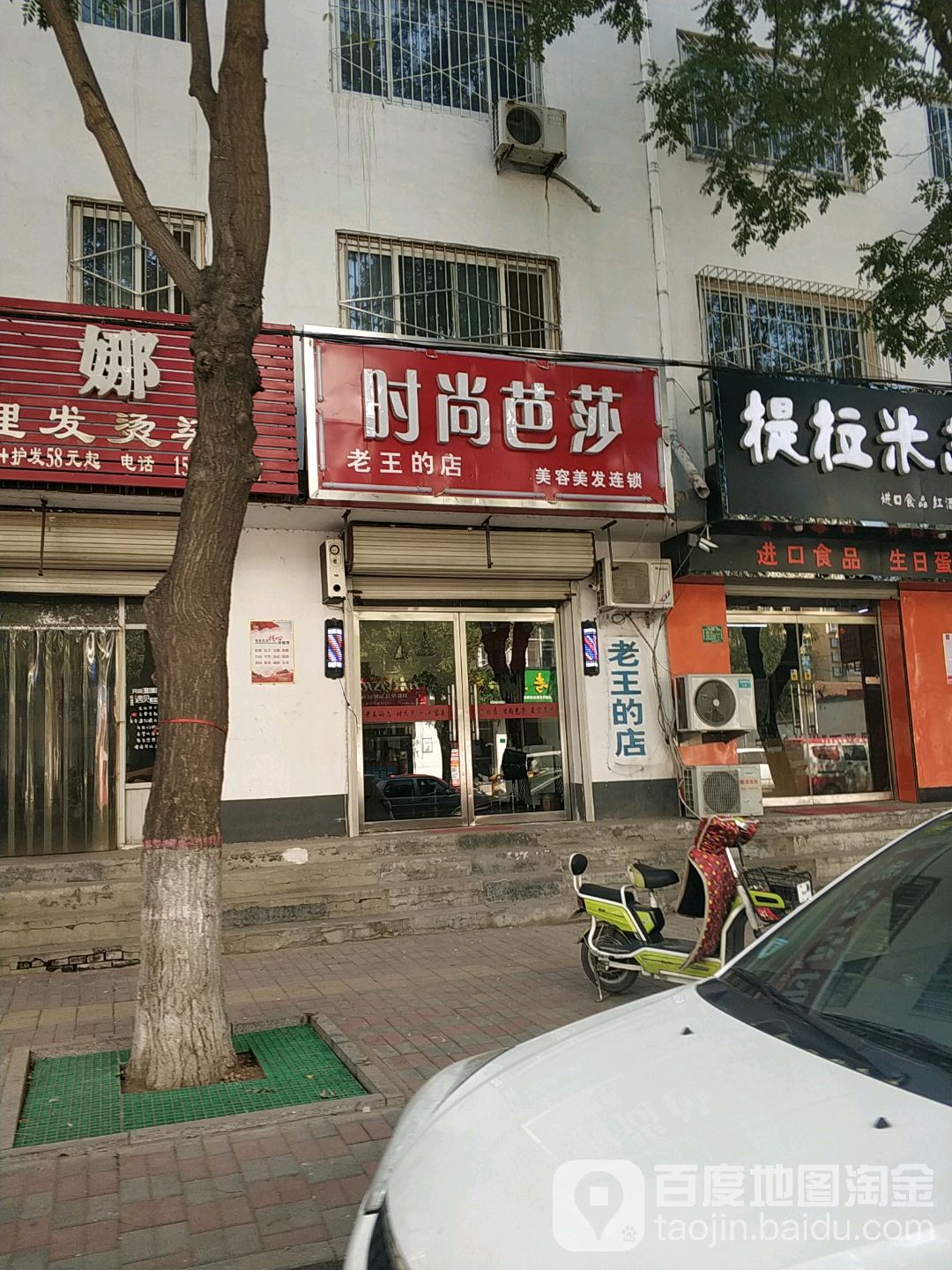 度时尚芭莎(老王的店)