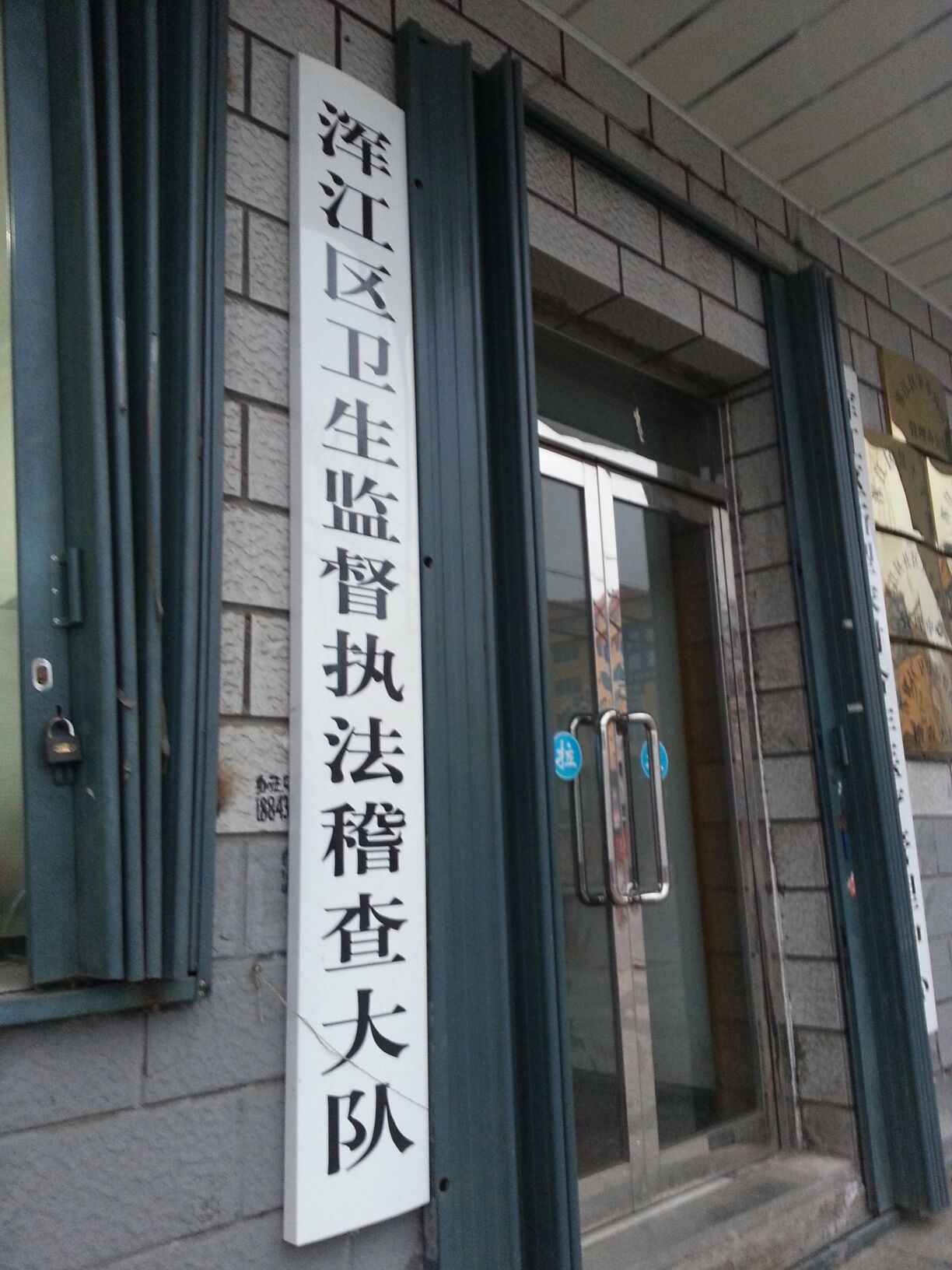 浑江区卫生监督执法稽查大队