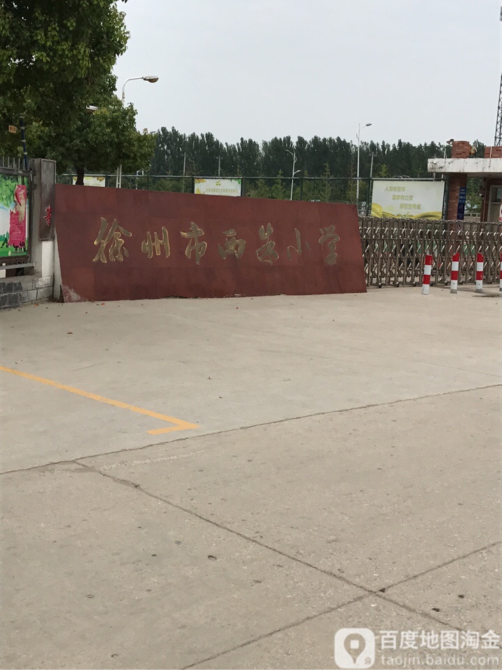 徐州市西朱小学