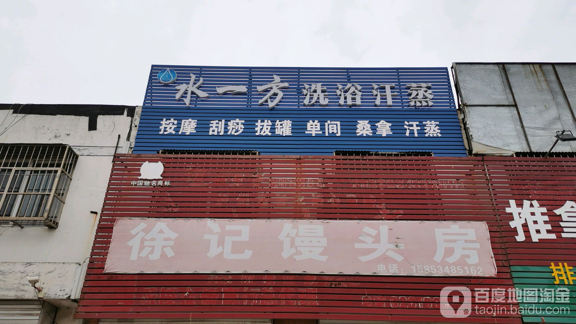 水一方洗浴汗蒸