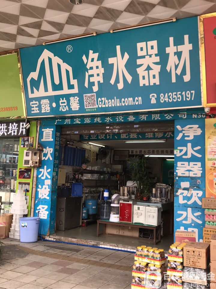 宝露总馨净水机南材(南泰路店)