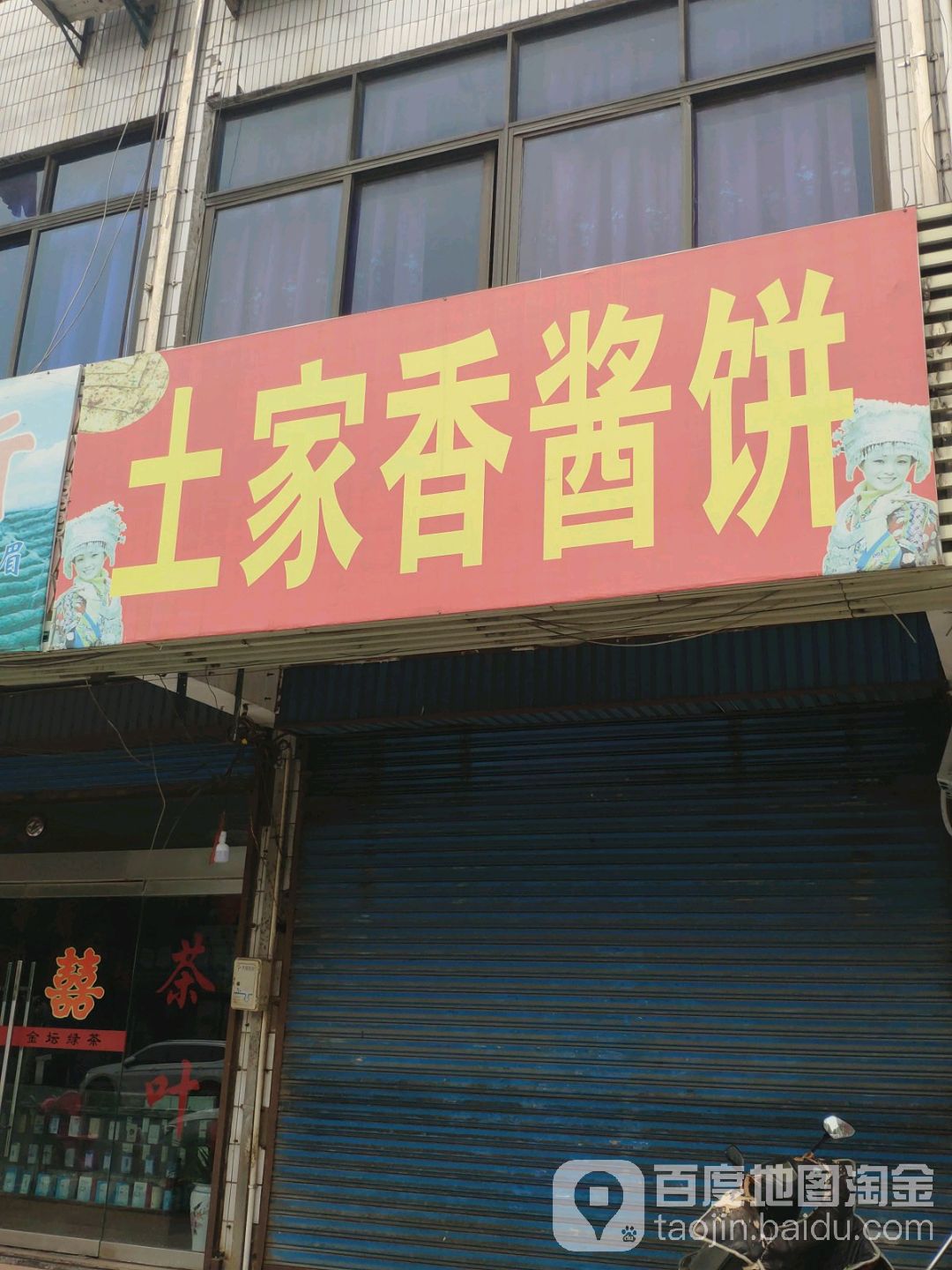 土家酱香饼