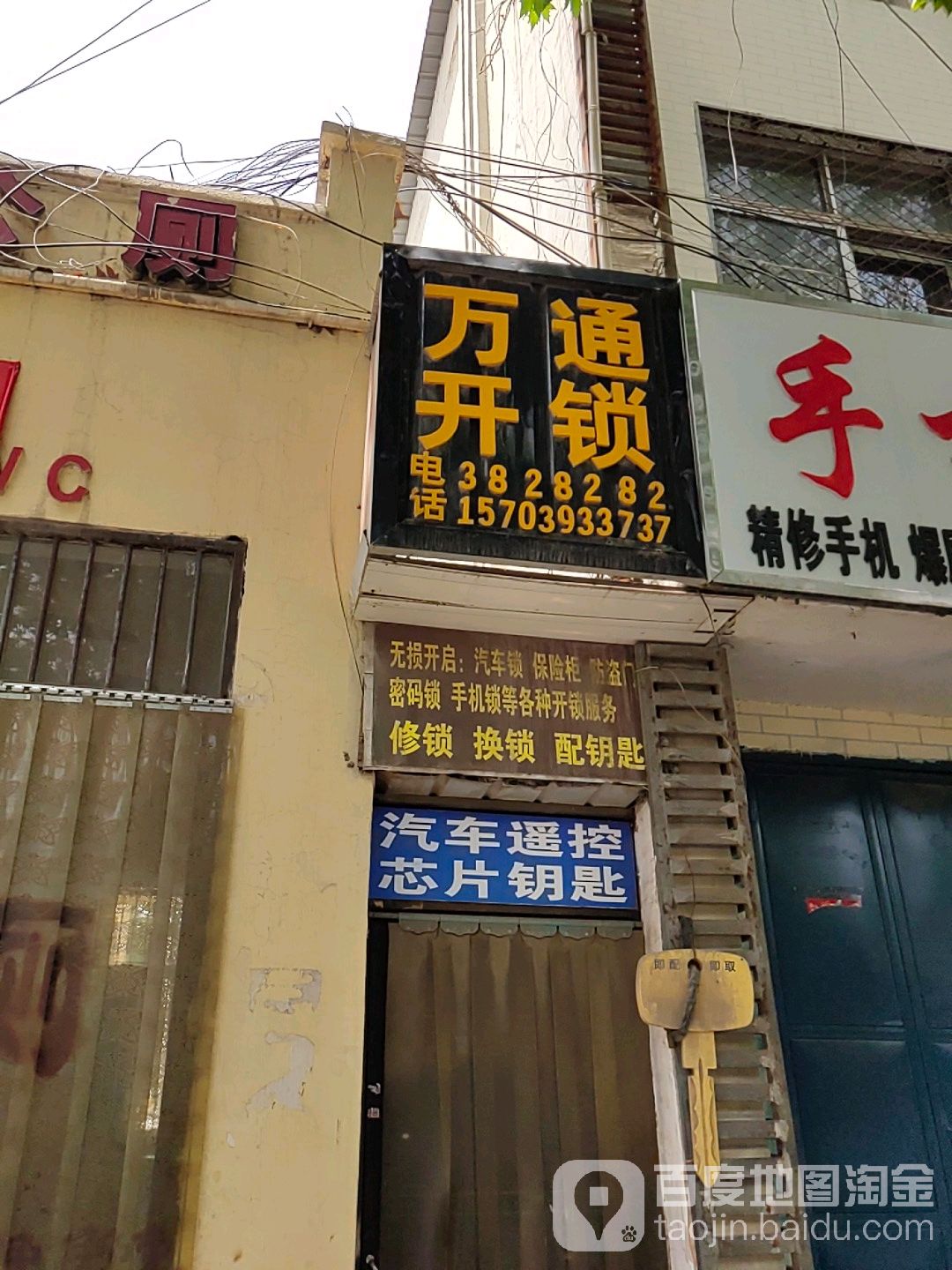 万通开锁(光明南路店)