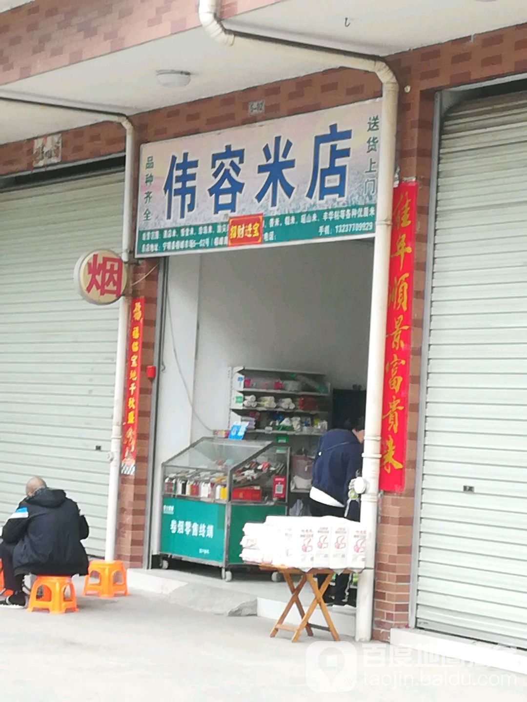 伟容米店