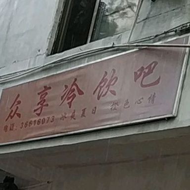 众享冷饮吧