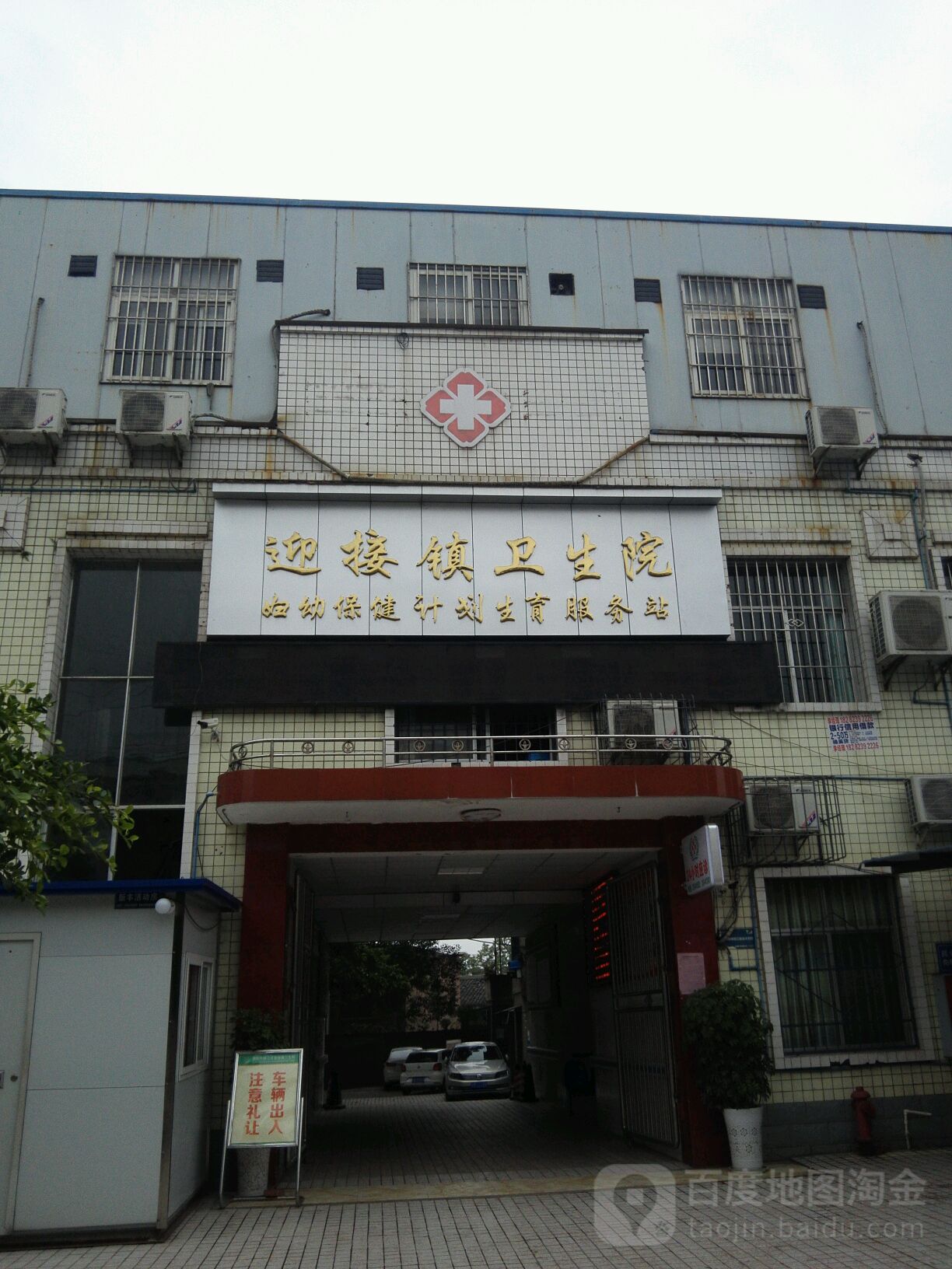 资阳市雁江区迎接镇卫生院