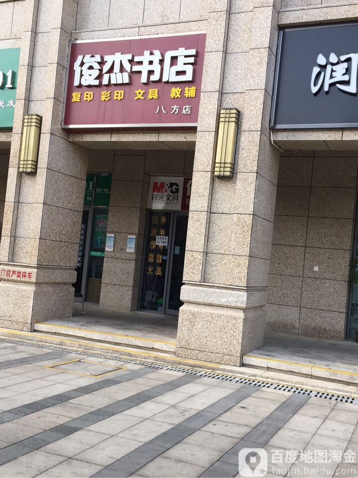 俊杰书店(八方店)