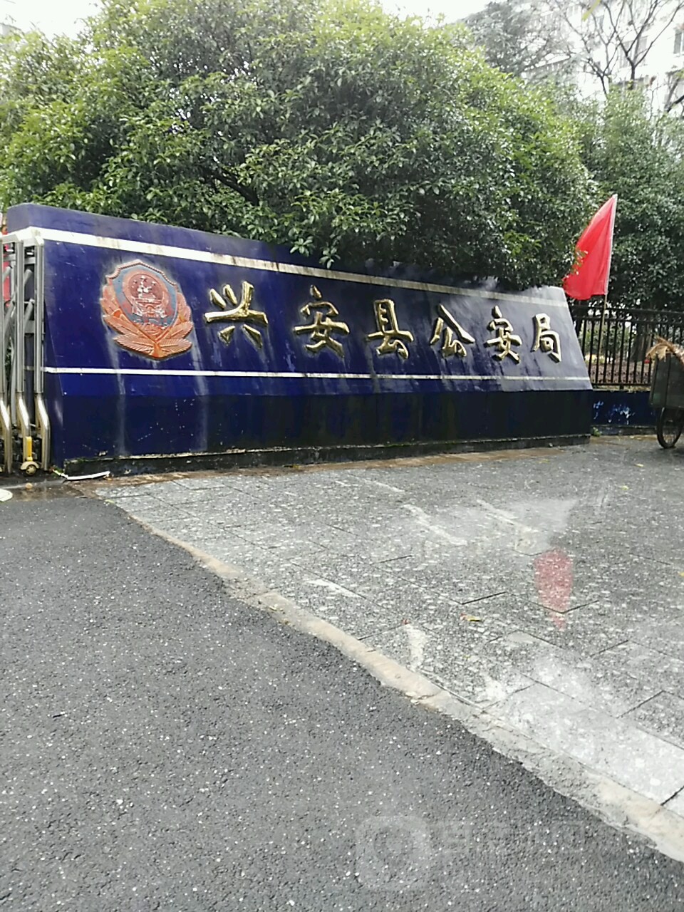广西桂林市兴安县公安局