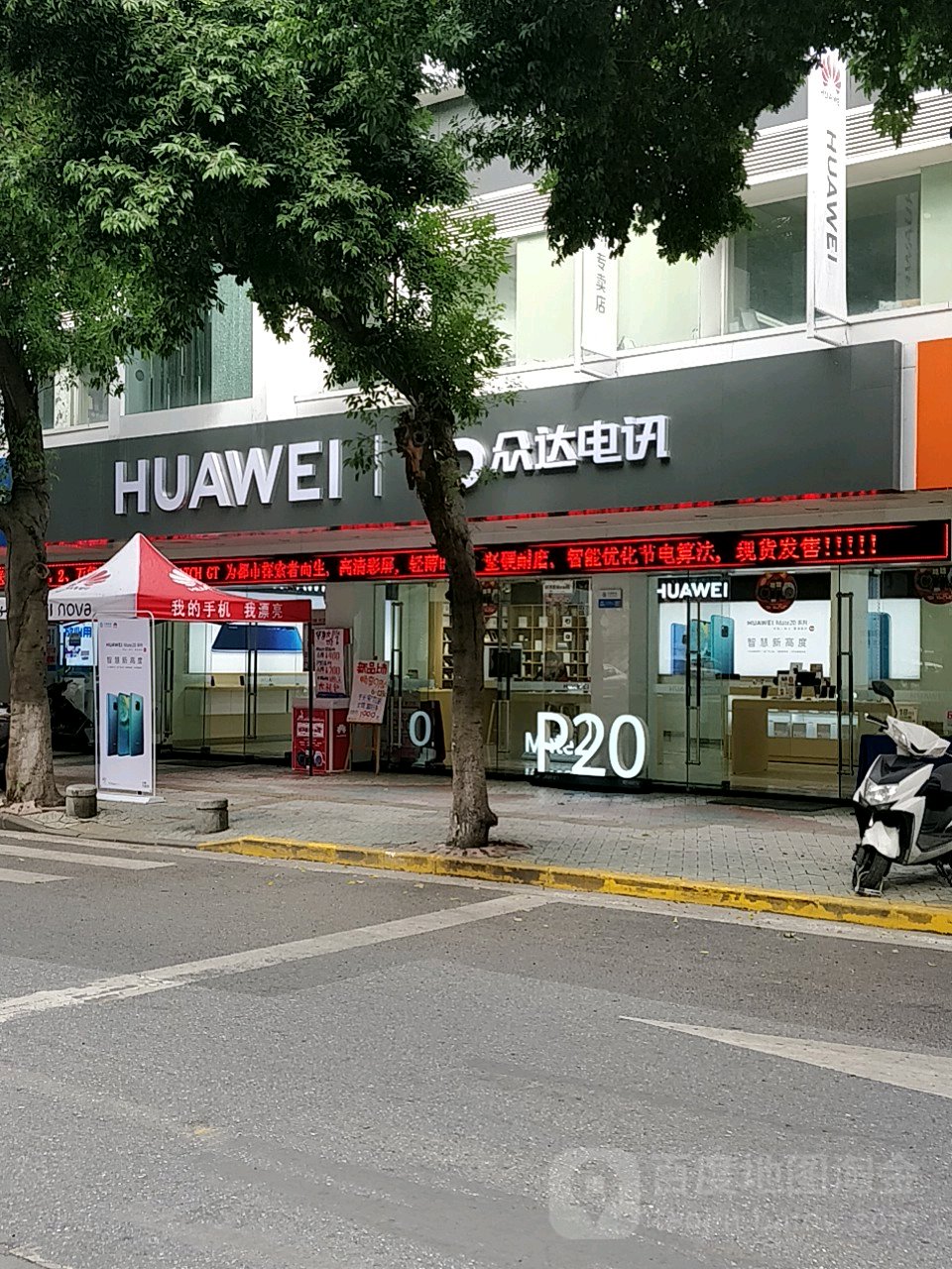 荣耀授权专卖店(中山石岐众达民权路店)