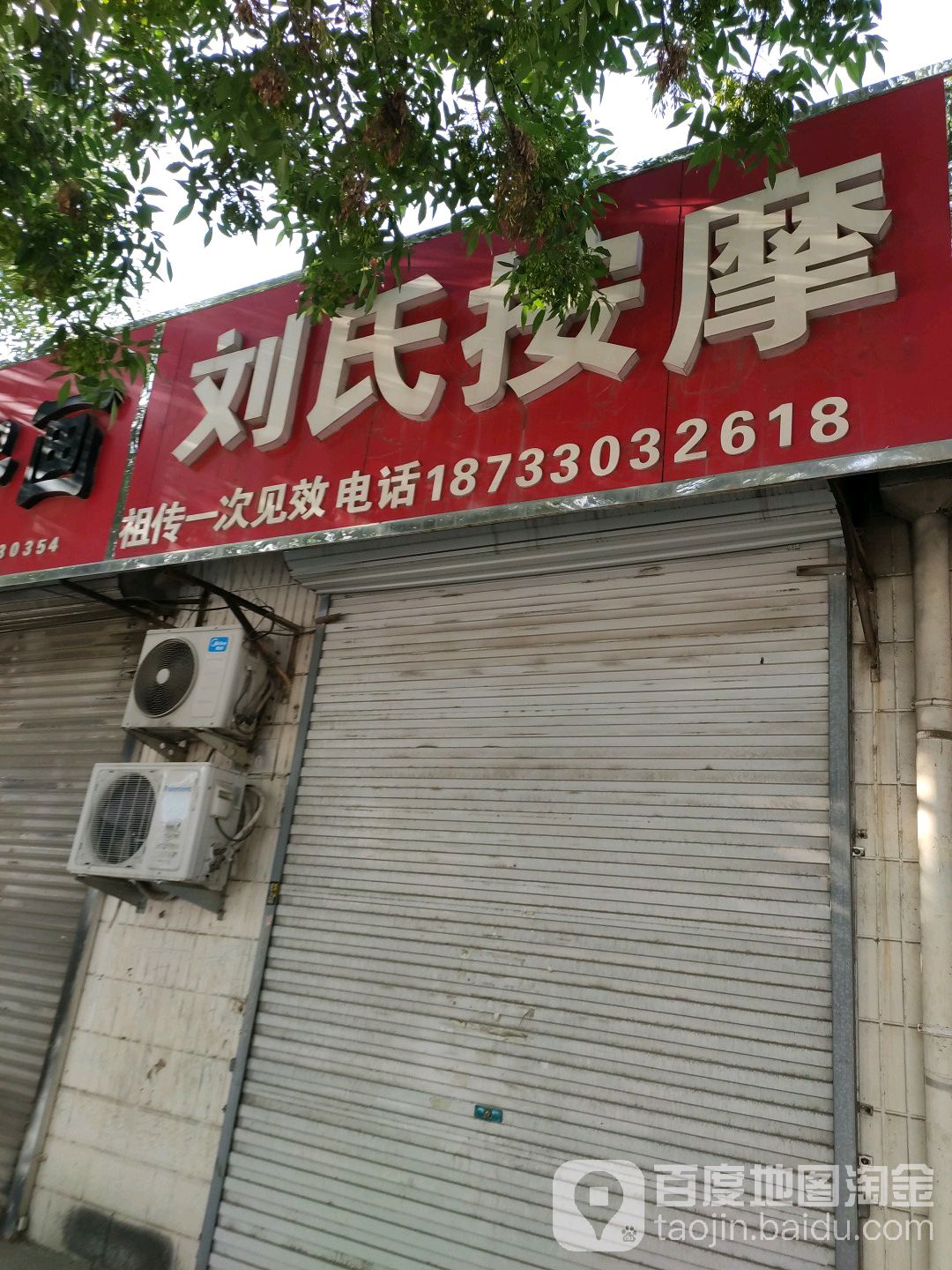 刘氏按摩店(新华路店)