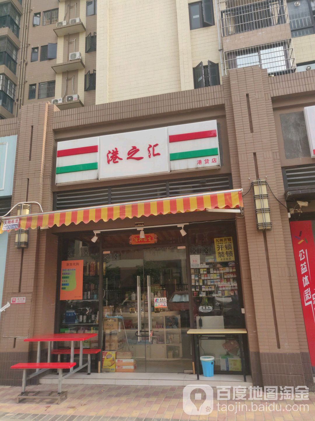 港之汇(港货店)