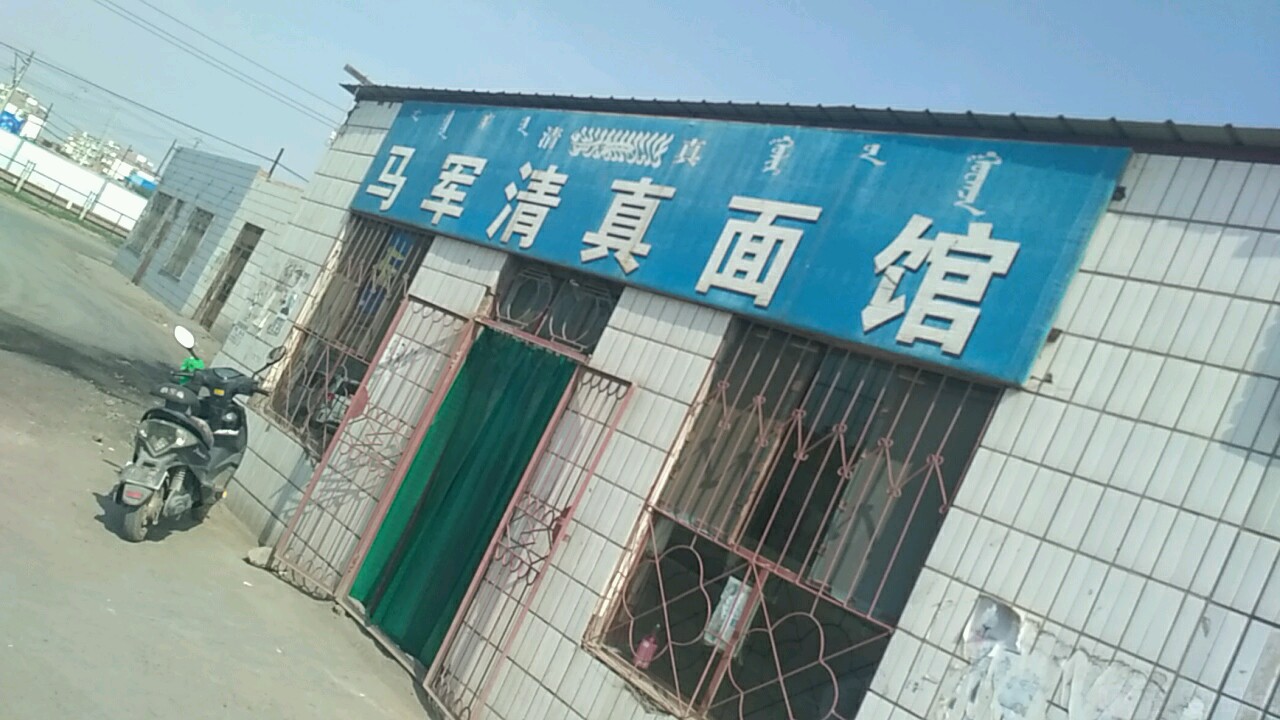 马军清真面馆