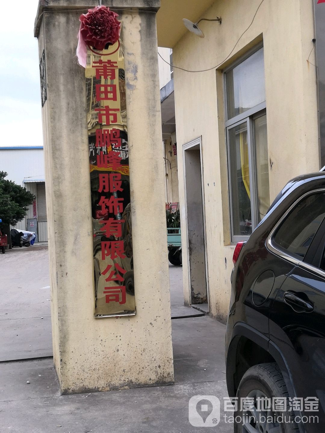 莆田市鹏峰服饰有限公司