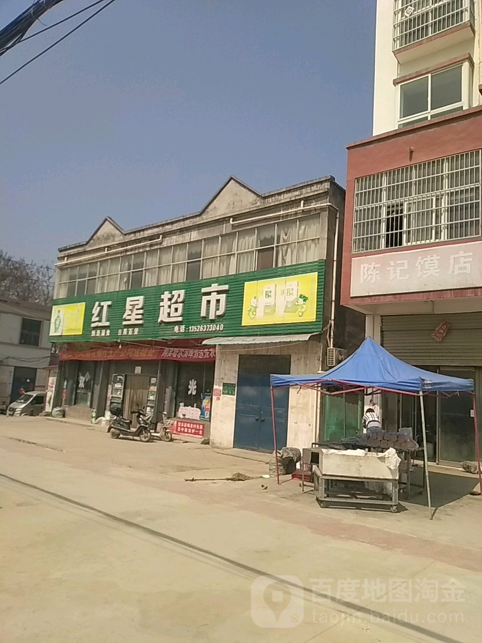 西平县盆尧镇红星超市(001县道店)