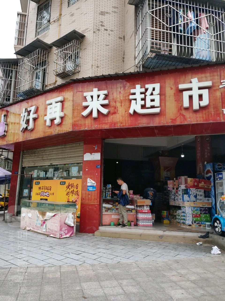 好再来超市(金三街店)