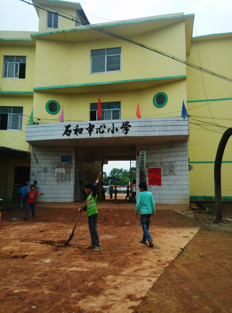 石和中心小学