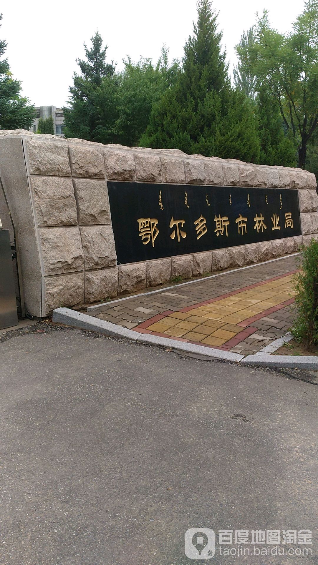 鄂尔多斯市林业和草原局-东门