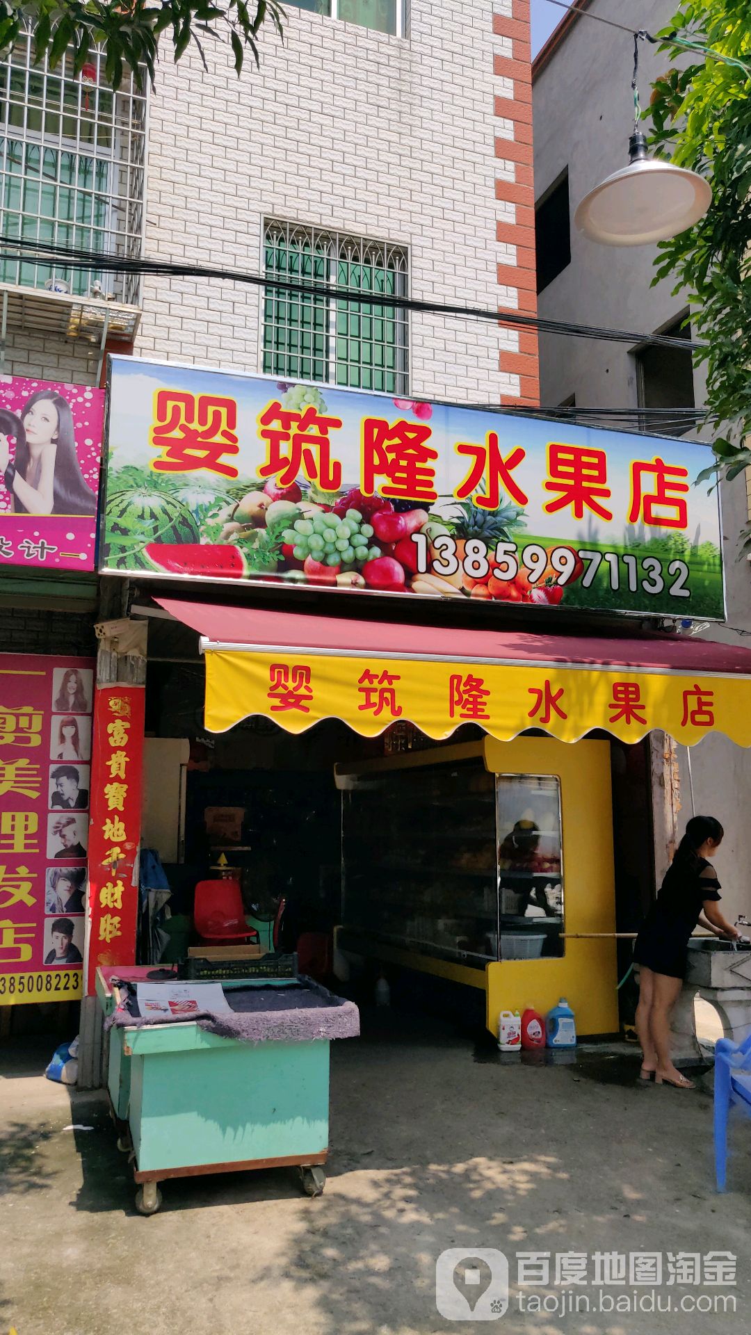 婴筑隆水果店
