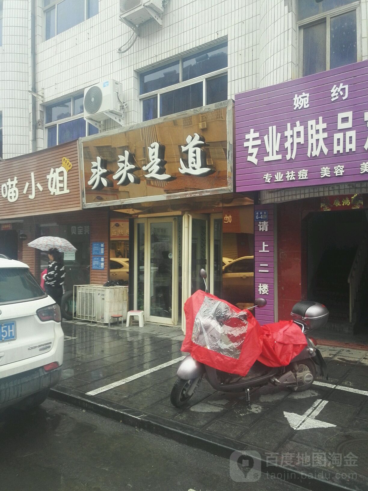 巩义市头头是道美发(建新街店)