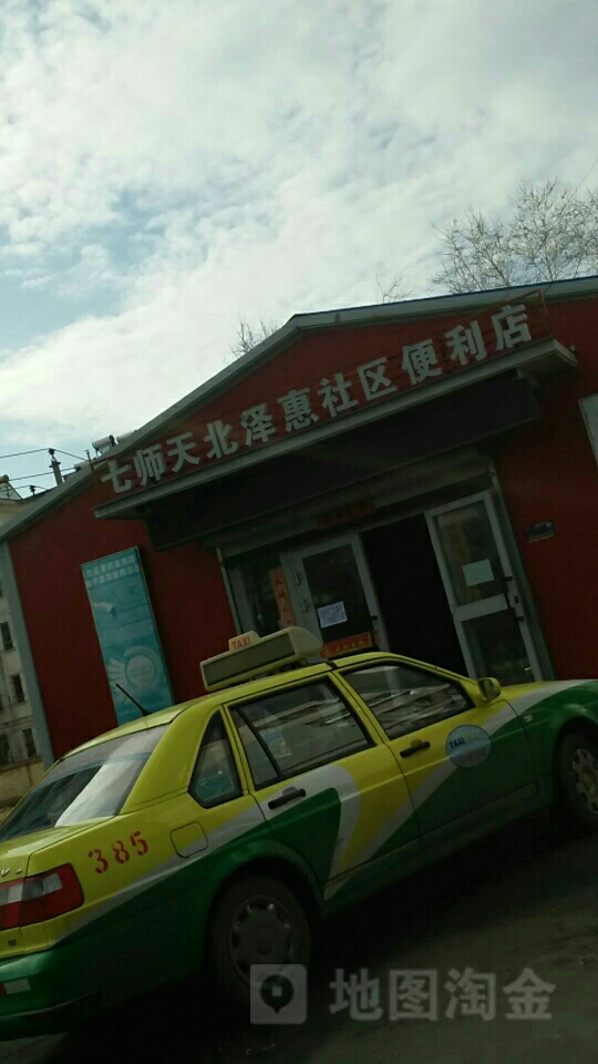 七师天北泽惠社区便利店(英华里店)