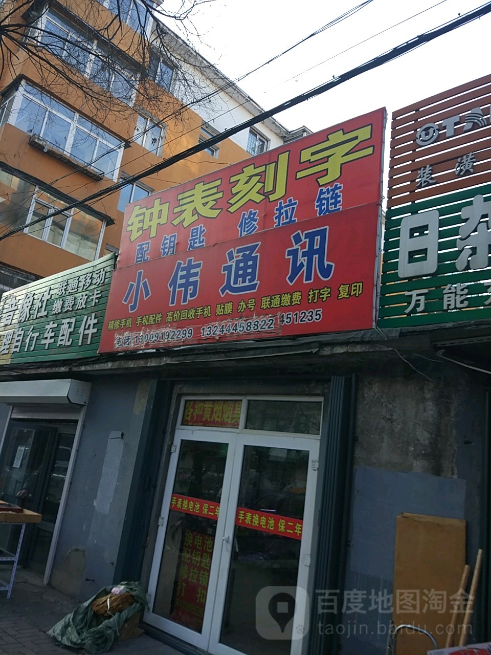 小伟通讯(和平路店)