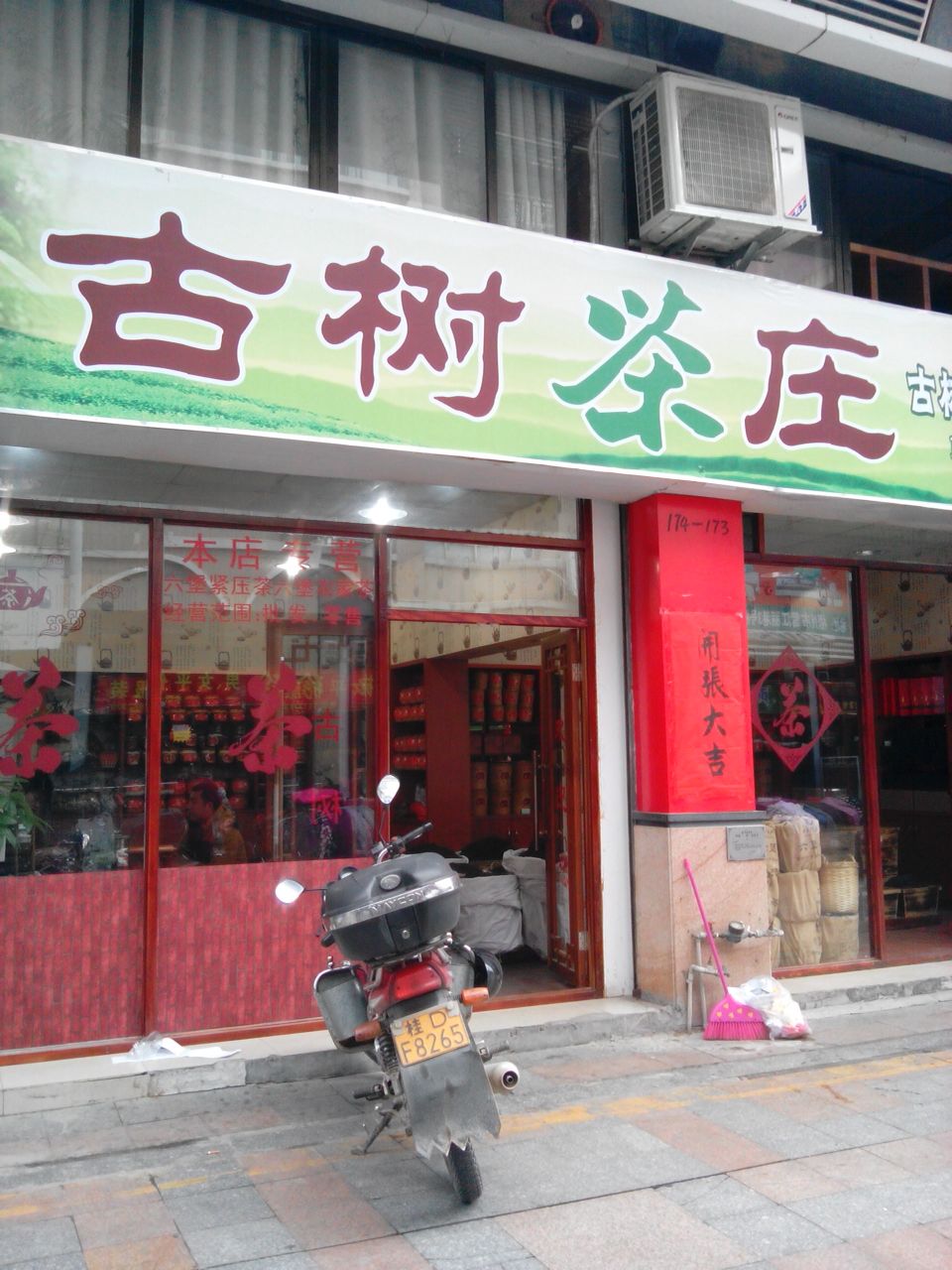 梧州市古树六堡茶店(梧州直营店)