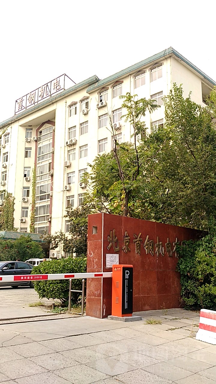 北京首钢机电有限公司