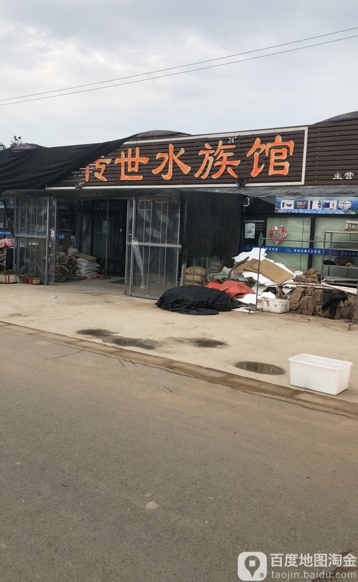 传世水族管