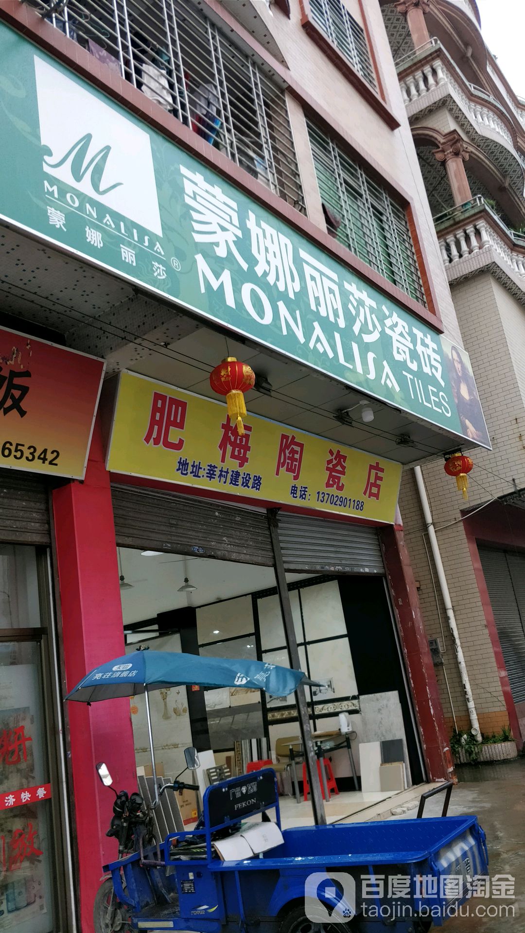 肥梅陶瓷店