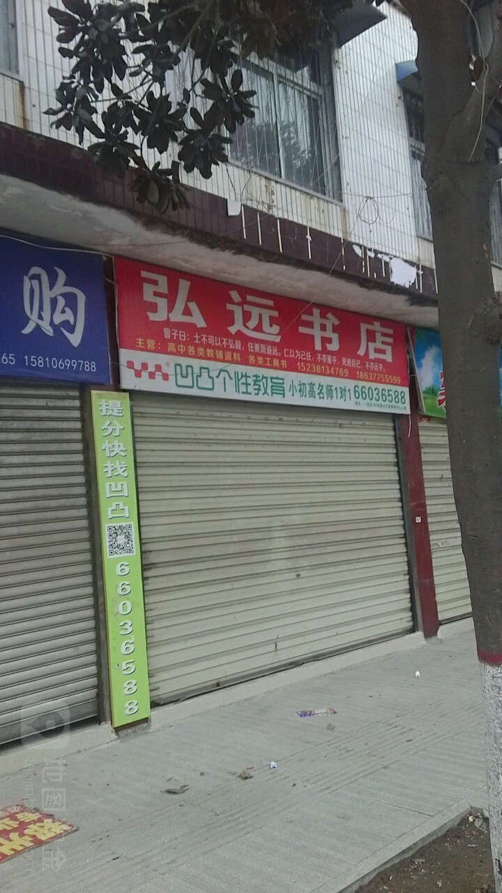 内乡县弘远书店