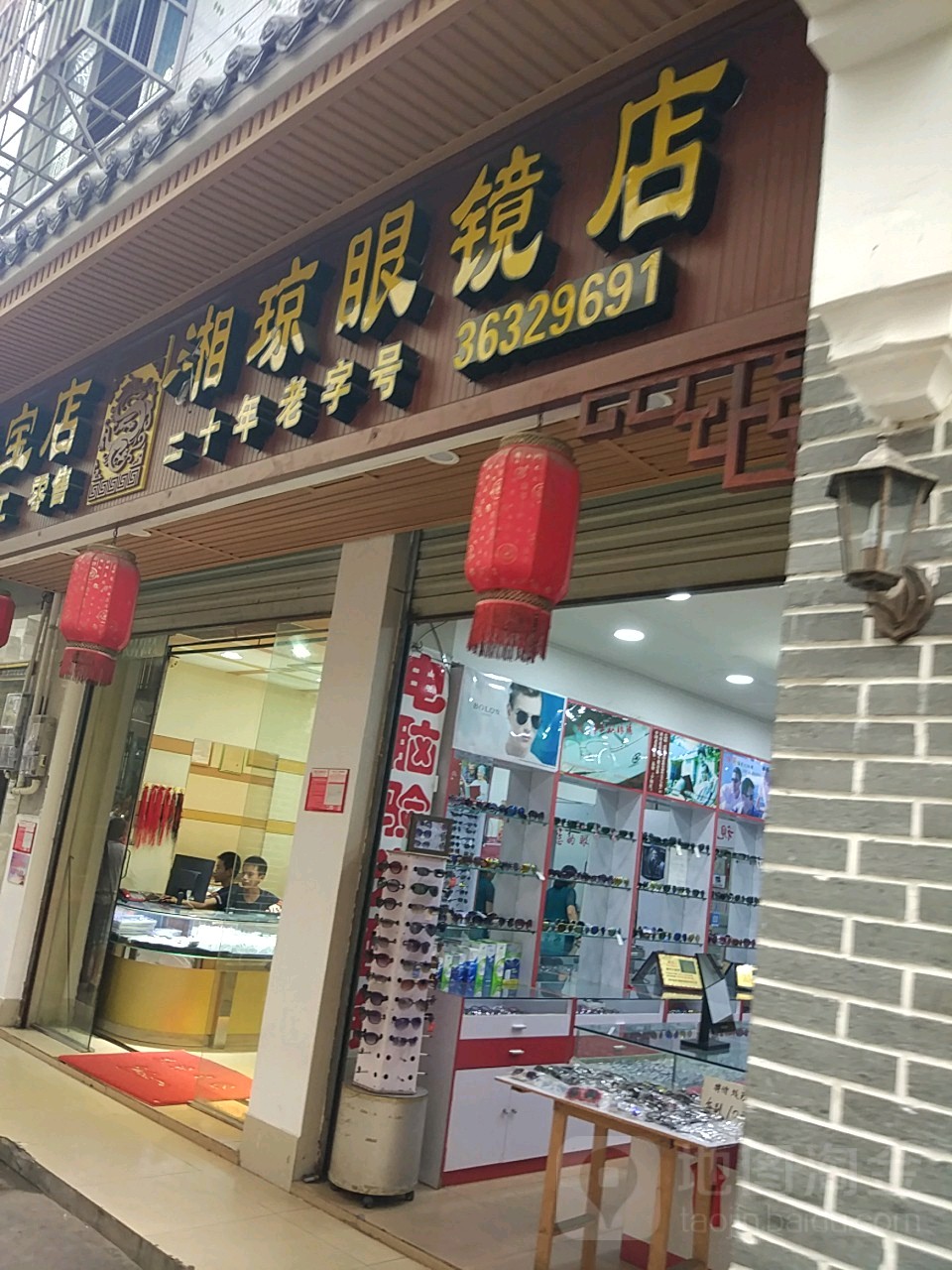 湘琼眼镜店