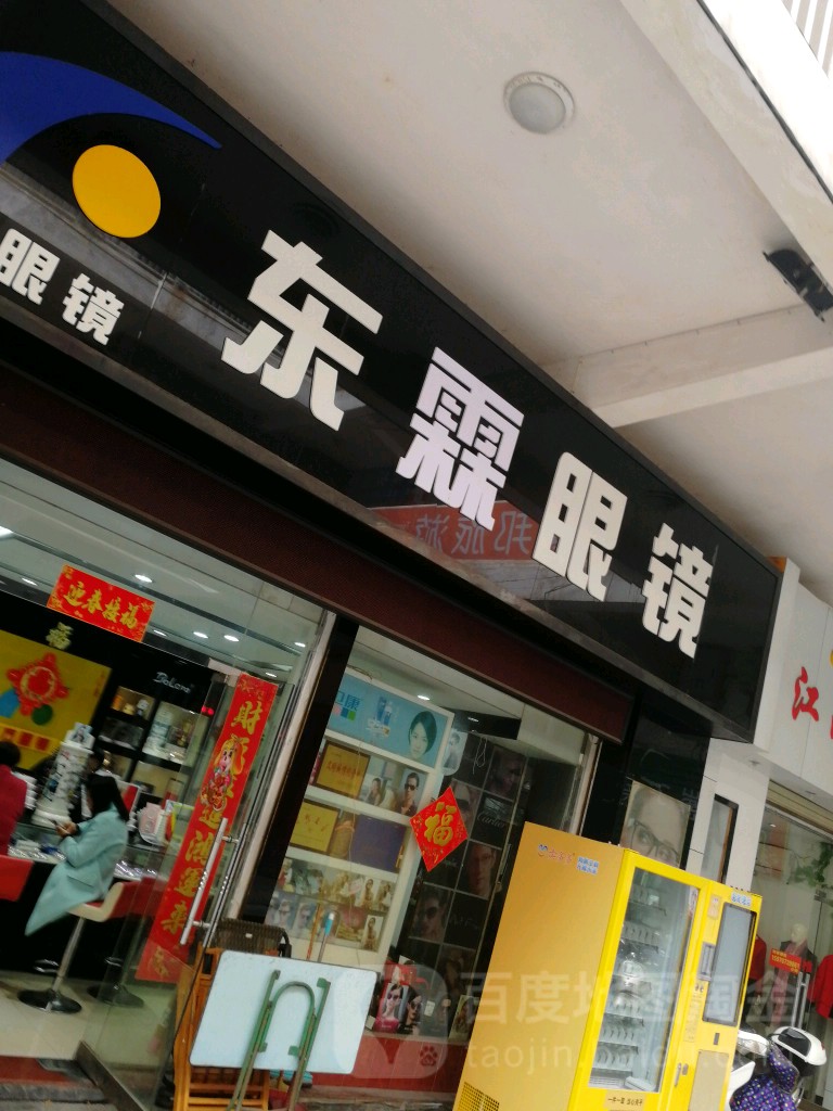 东霖眼睛