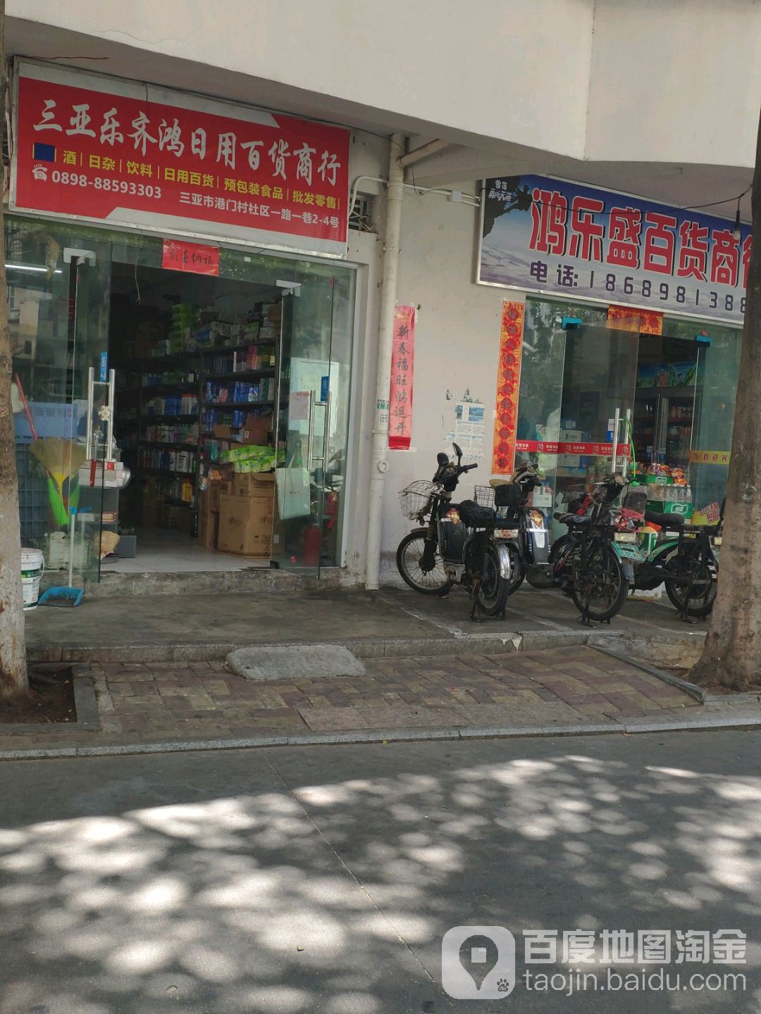 三亚乐齐鸿日用百货商行