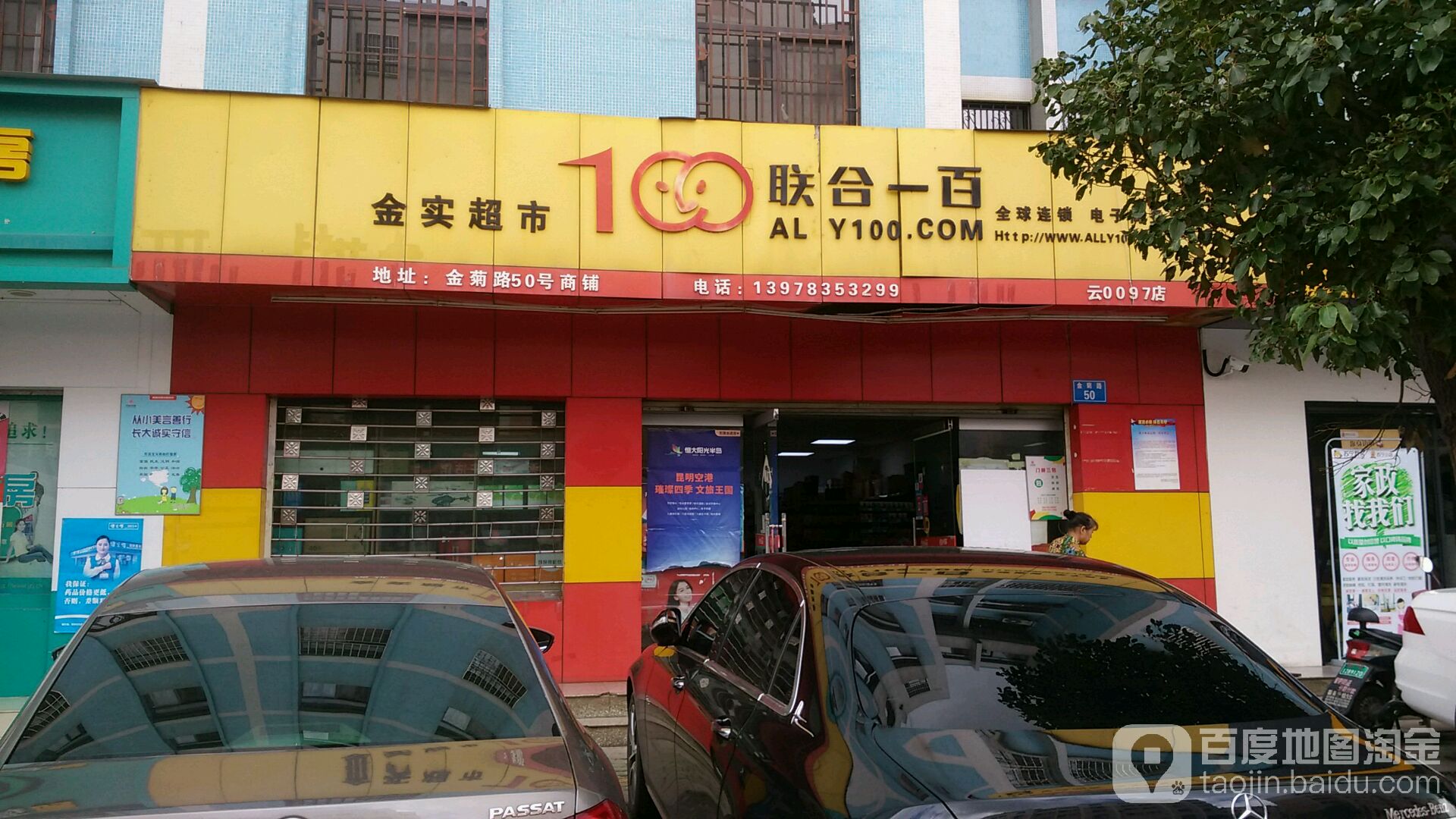 金实富文具店