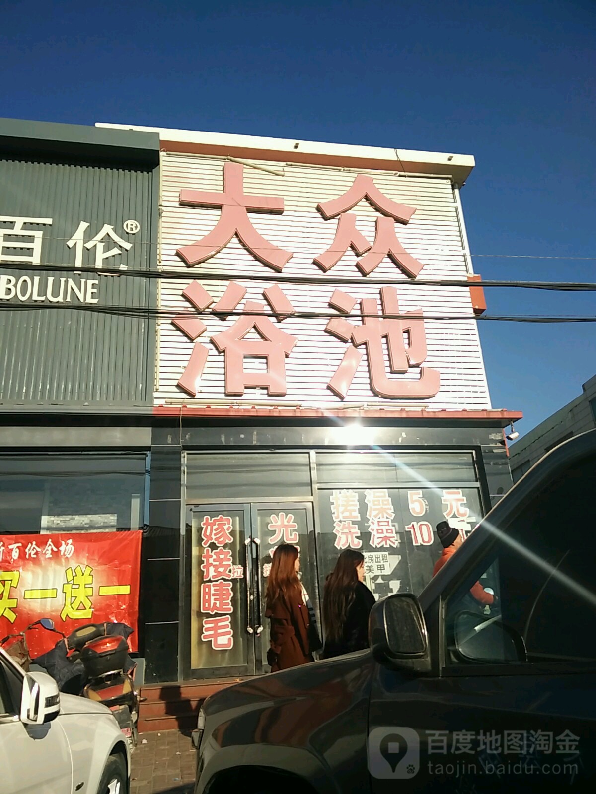 大众浴池(绥中县前所镇人民政府东)