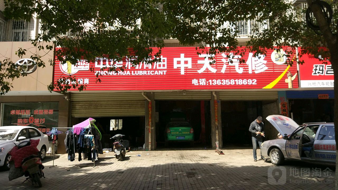 中天汽修