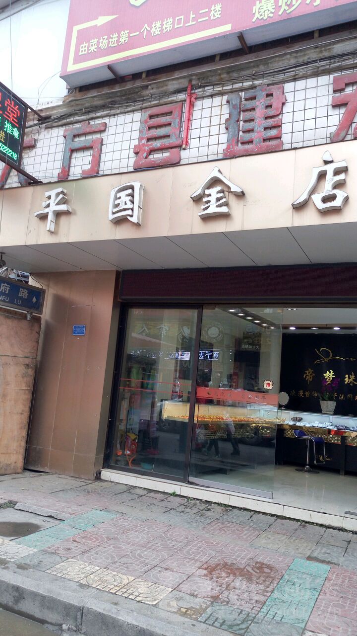平国金店