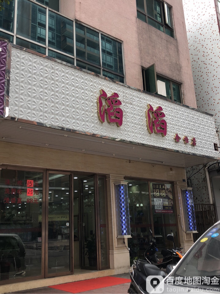 滔滔美业(金怡店)