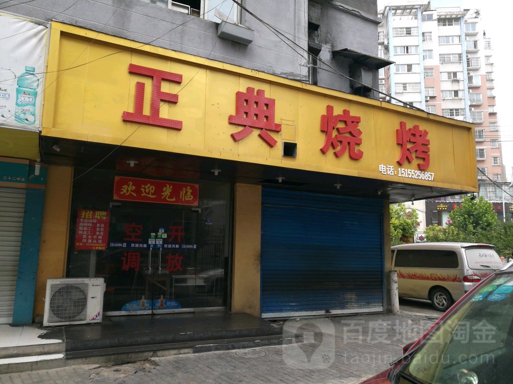 正典烤烧(太平街店)