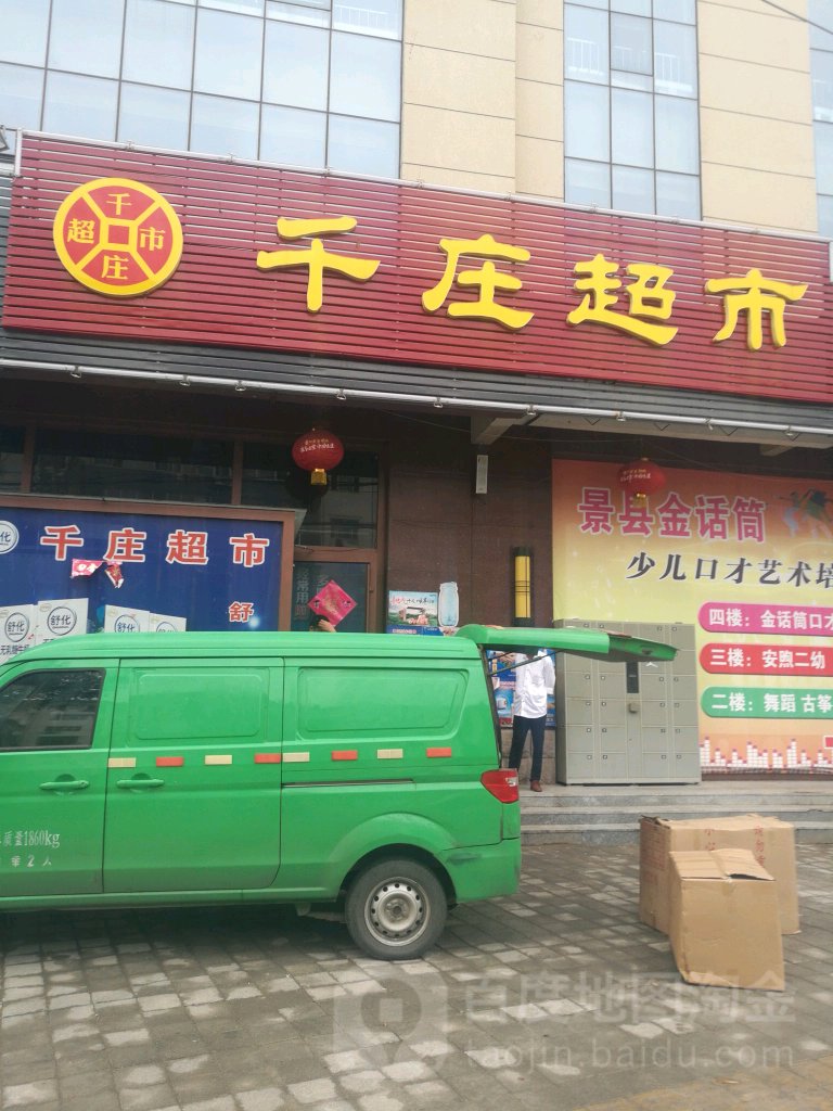 千庄超市(育才街店)