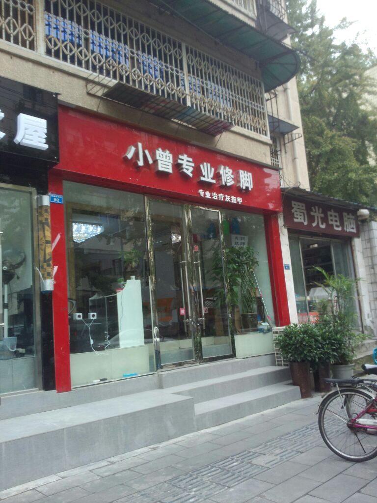 小曾专业休脚(四川省第二中医医院东北)