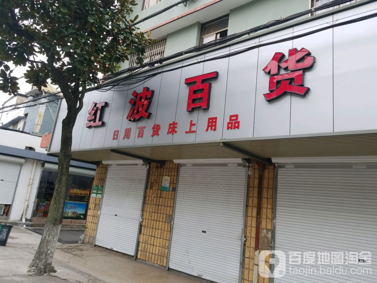 红波百货店