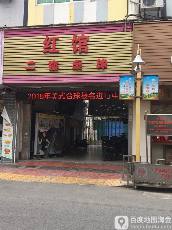 红馆(中山路店)