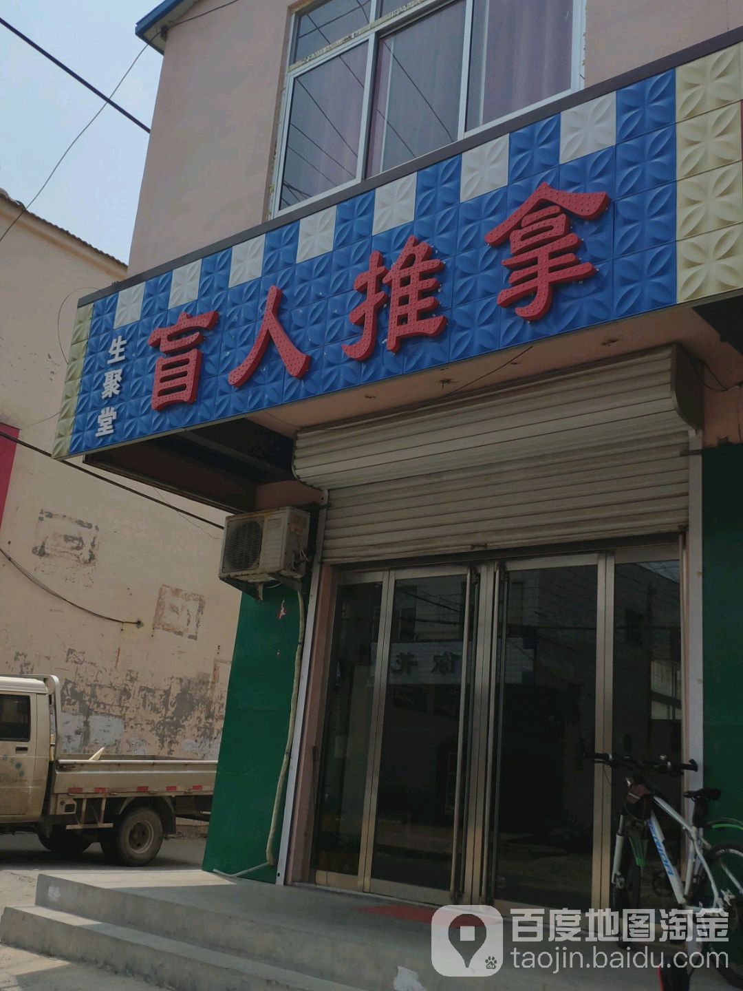 生聚堂盲人推拿(宝岛街店)