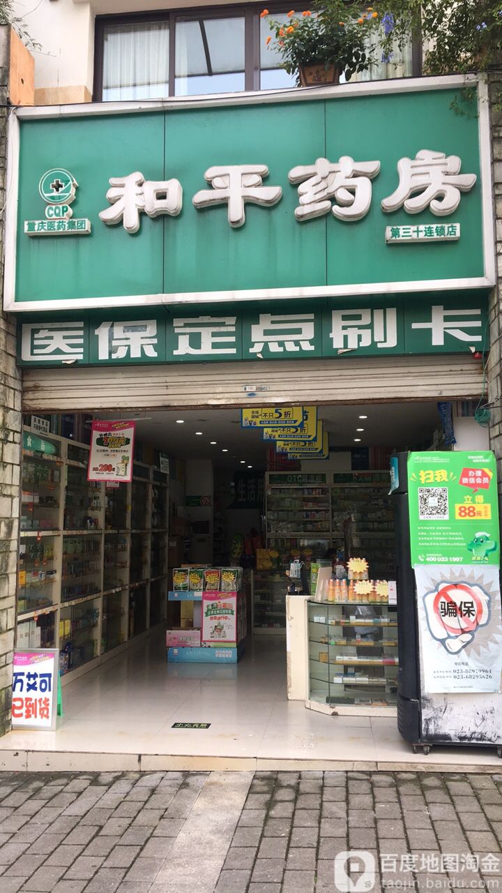 和平药房(北碚第三十路店)